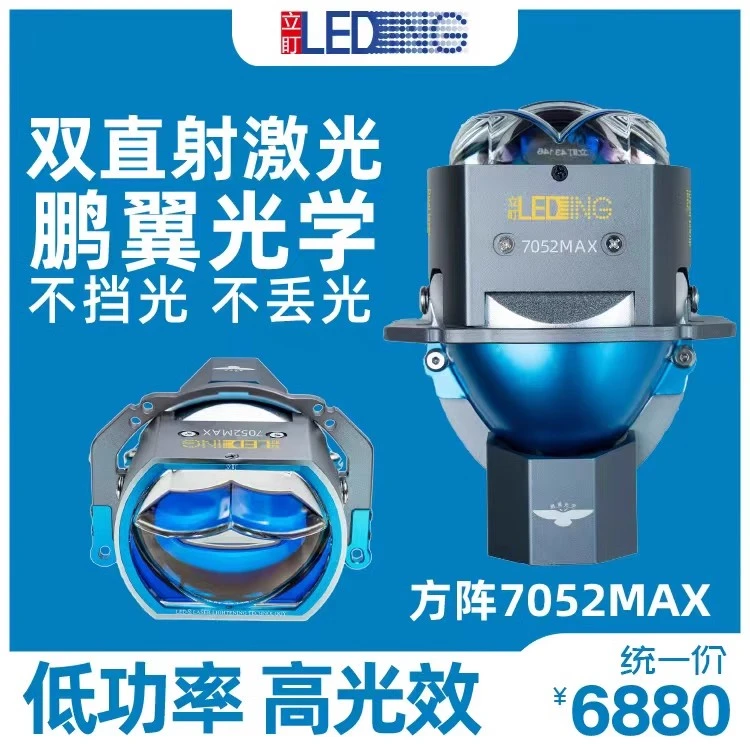 7052MAX方阵双直射激光透镜鹏翼光型低功率高光效led车灯