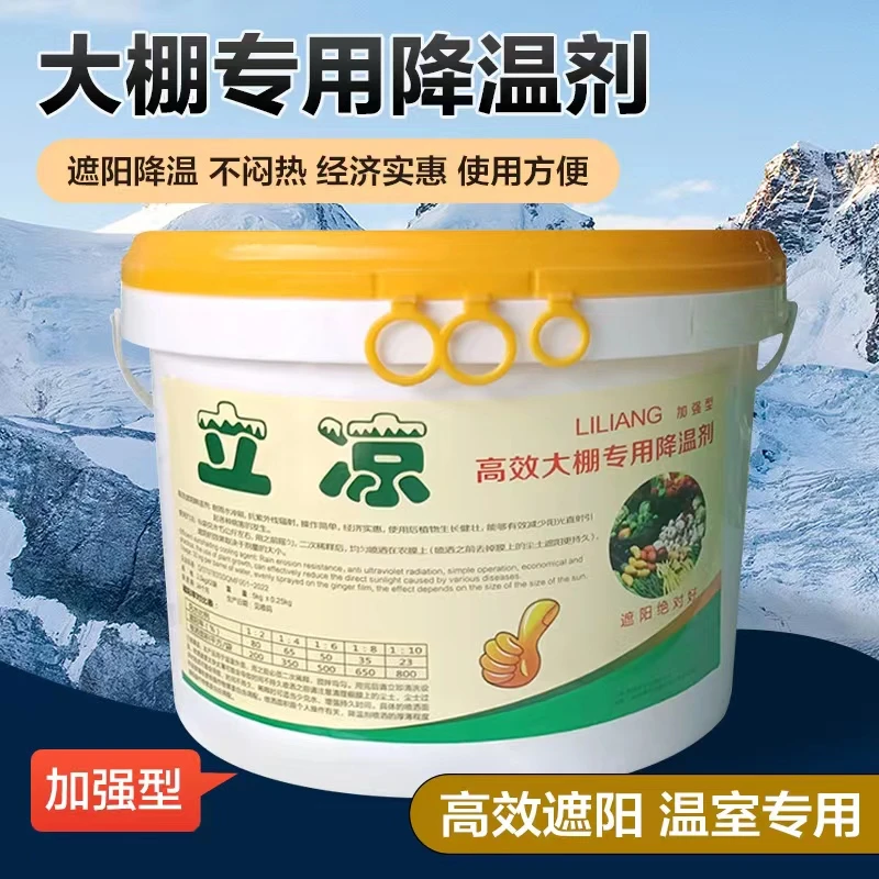 大棚降温剂立凉利凉温室大棚遮阳剂温室蔬菜拱棚降温剂防晒剂夏季