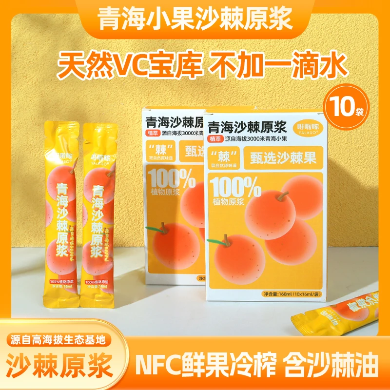 呀啦嗦 沙棘原浆新鲜天然小果鲜果鲜榨0添加天然vc