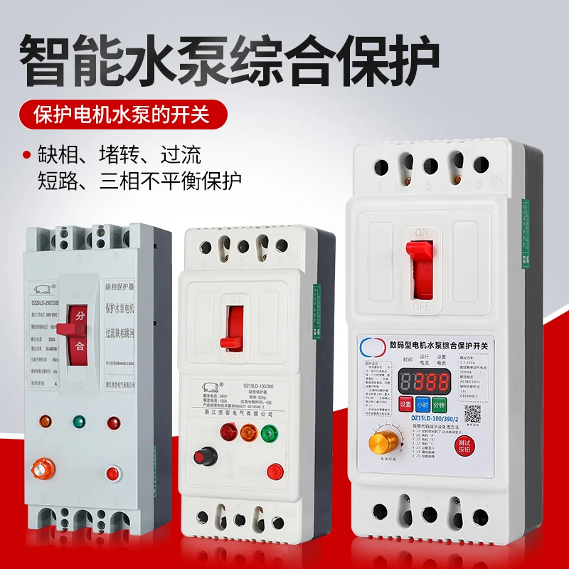 缺相保护器三相380V潜水泵过载断相电动机综合保护器DZ15LD-100A