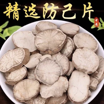 精选《粉防己》中药材可泡水煮水