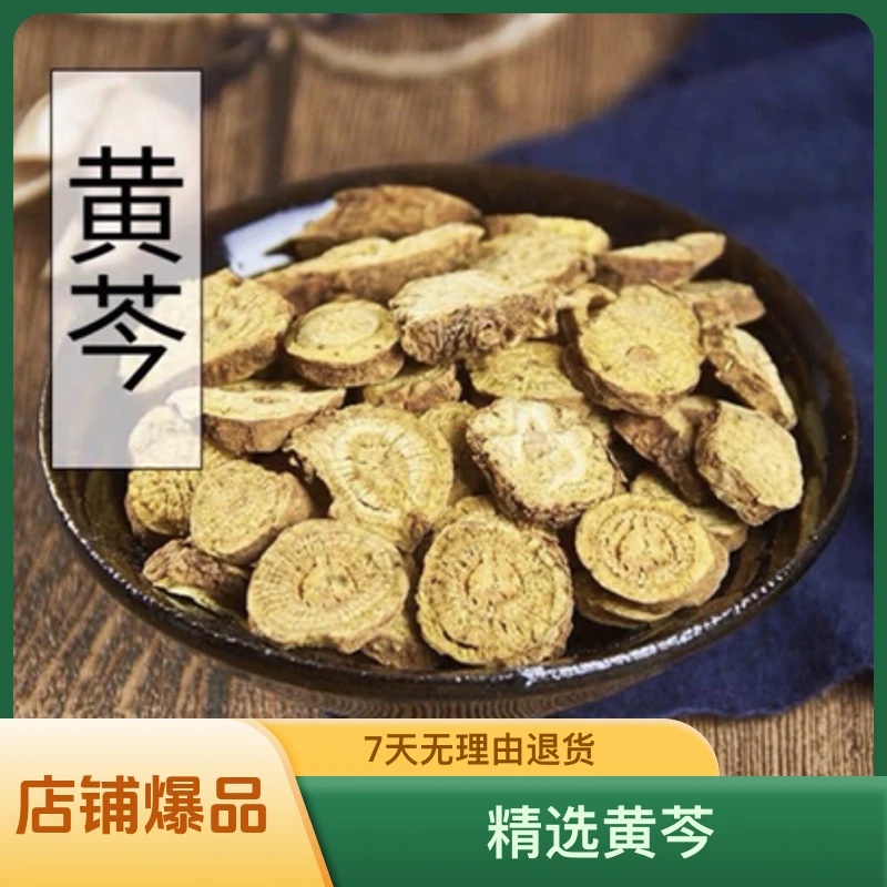 黄芩.精选黄芩可泡水