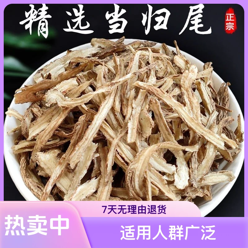 精选(当归尾片)可搭配黄芪党参泡水