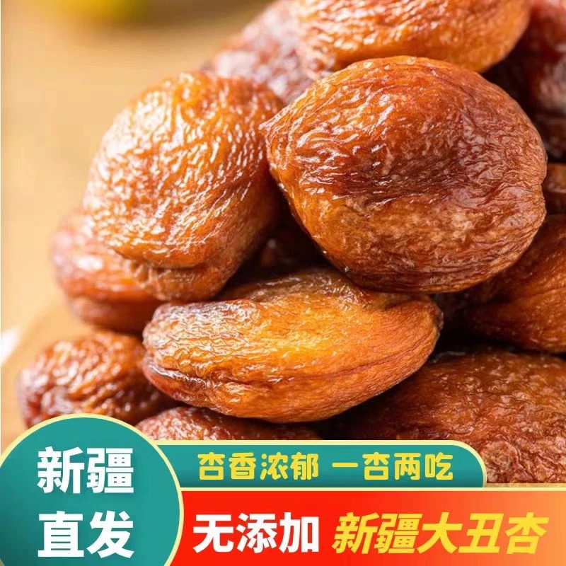 疆瀚大颗粒新疆特产杏干自然晾晒杏干500g/袋和田大丑杏肉厚饱满