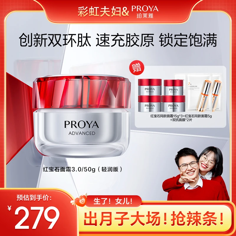 【彩虹夫妇专享】珀莱雅红宝石面霜3.0紧致抗皱补水保湿淡纹滋润