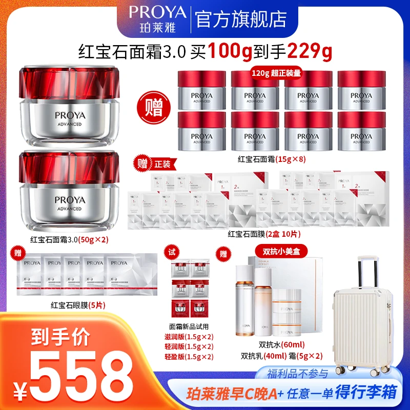 【珀莱雅专场】珀莱雅红宝石面霜3.0