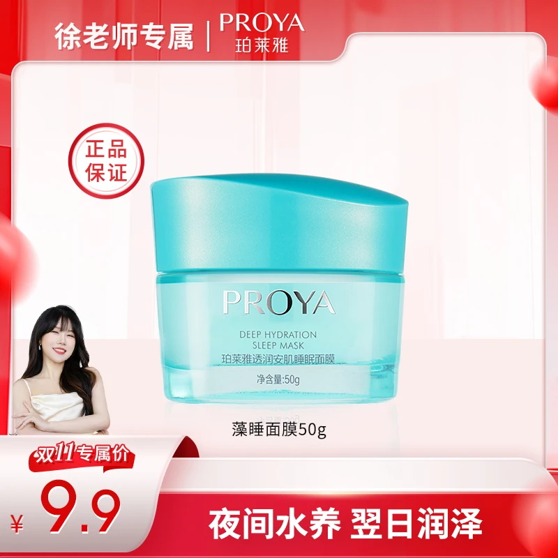 【徐老师专属】珀莱雅藻睡面膜涂抹式补水免洗睡眠面膜补水滋润