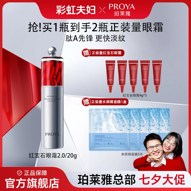 【彩虹夫妇专享】珀莱雅红宝石眼霜2.0a醇提拉焕亮紧致淡化细纹男女