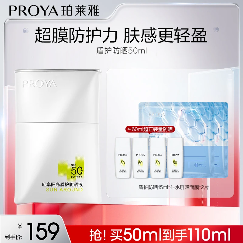 珀莱雅盾护防晒霜SPF50+舒缓控油清爽防晒面部身体zxhd