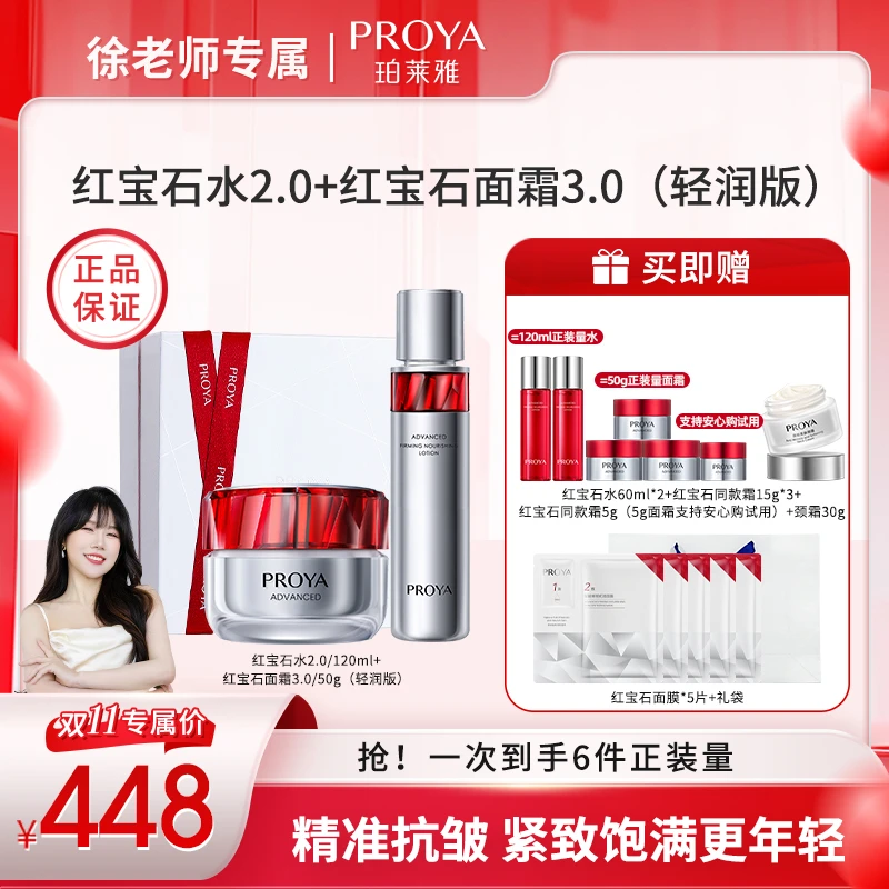 【徐老师专属】珀莱雅红宝石水霜套装淡纹紧致滋养补水保湿嫩肤