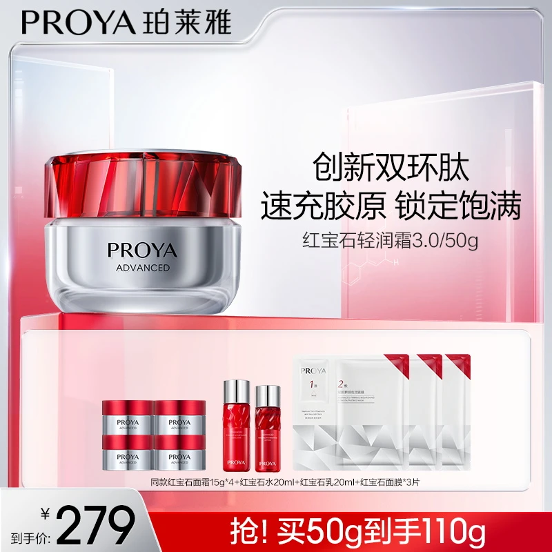 【畅快下单】珀莱雅红宝石面霜3.0保湿滋润紧致抗皱补水sc