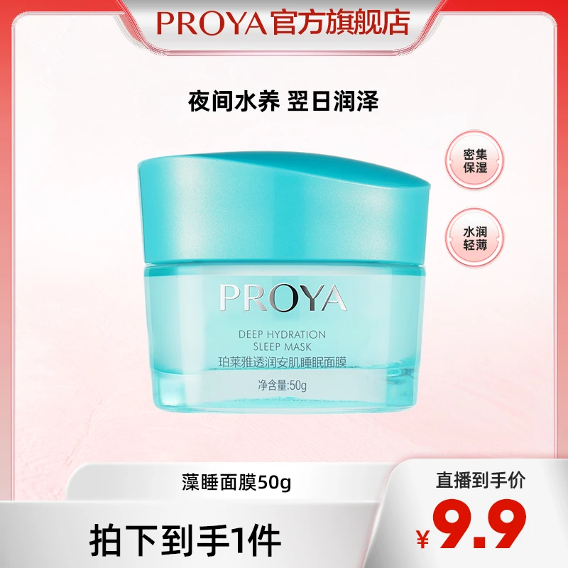 珀莱雅透润安肌睡眠面膜涂抹式免洗面膜保湿补水