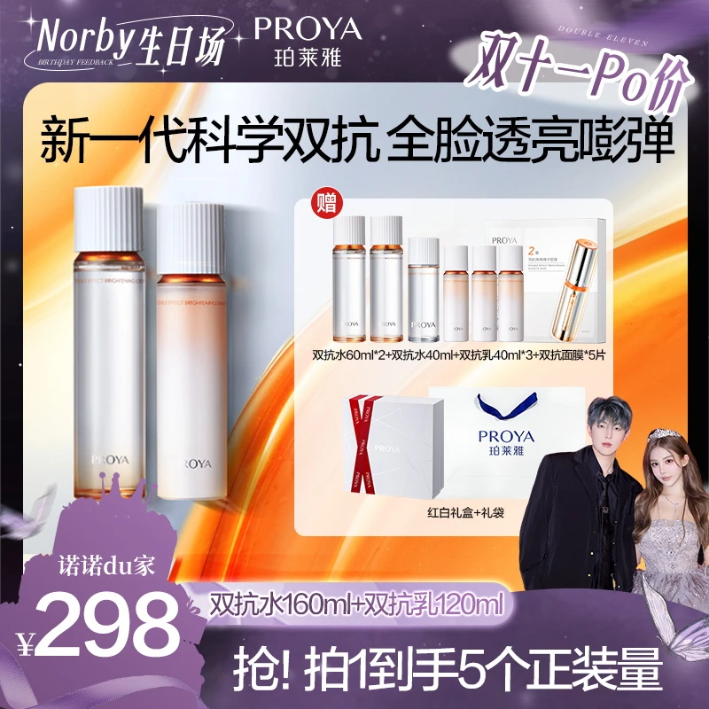【诺诺专属】珀莱雅双抗水乳套装焕亮清透水乳滋养修护舒缓护肤