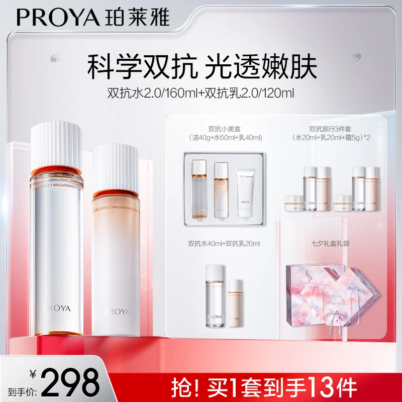 珀莱雅双抗水乳2.0套装焕亮清透提拉紧致弹嫩润泽保湿护肤品jgpy