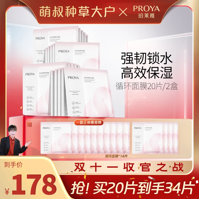 【萌叔种草】珀莱雅循环面膜焕润保湿精华面膜滋养修护保湿补水舒缓