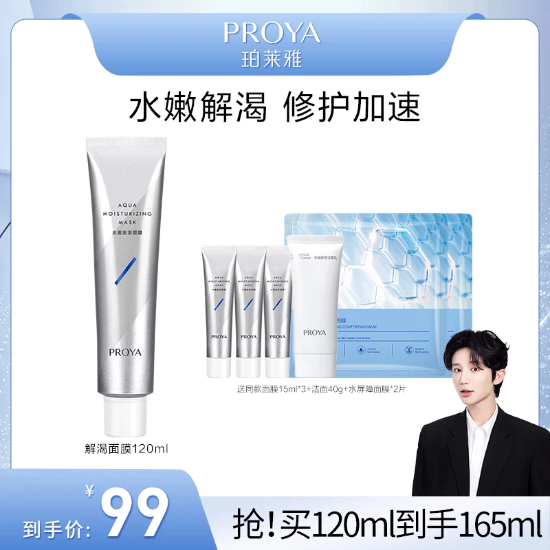 【小李朝专属】珀莱雅解渴面膜补水保湿熬夜涂抹面膜舒缓面部护肤品