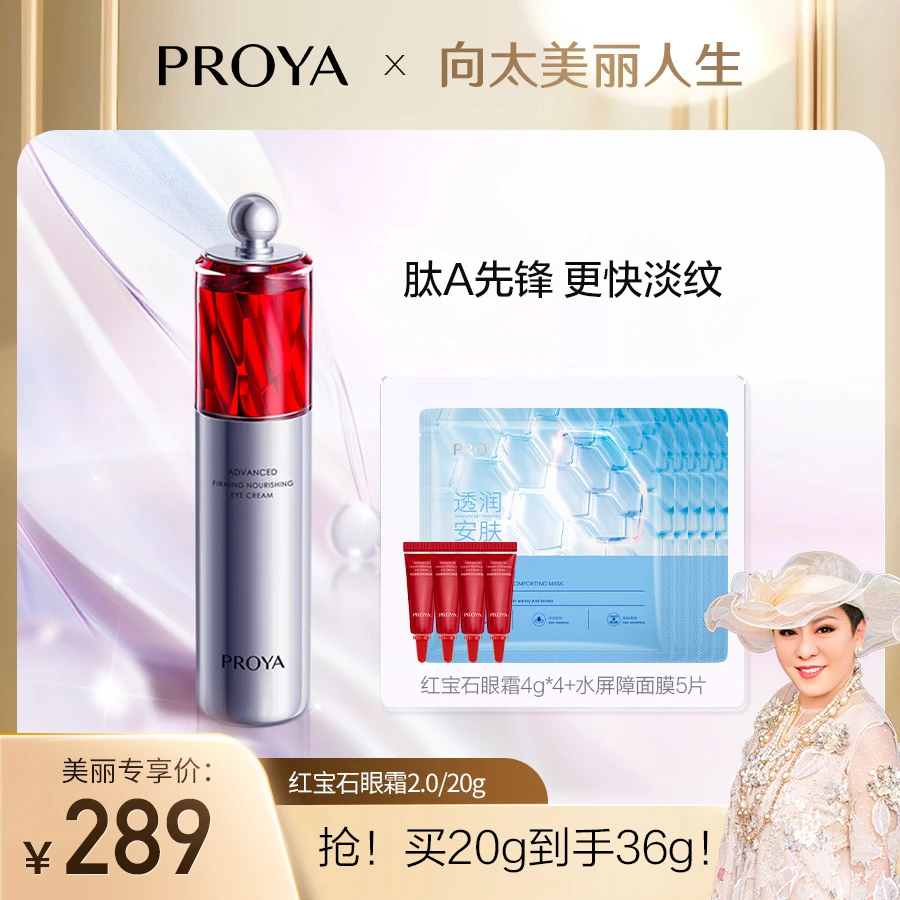 【向太专属】珀莱雅红宝石眼霜2.0 A醇提拉焕亮紧致淡化细纹护肤