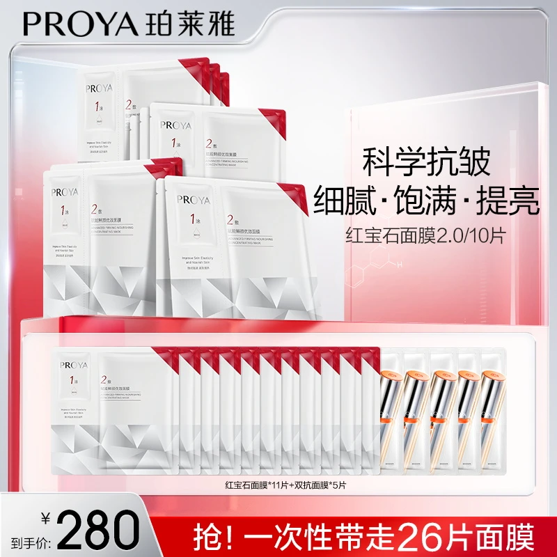 【大华专属】珀莱雅红宝石面膜2.0补水保湿紧致抗皱淡纹修护肤