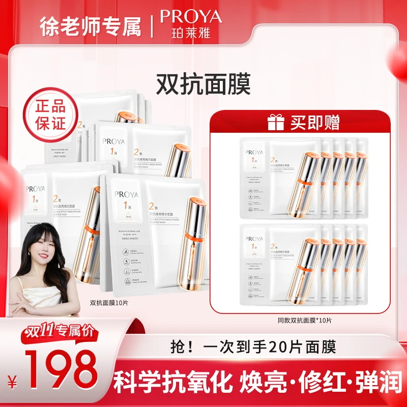 【徐老师专属】珀莱雅双抗精华面膜2.0保湿舒缓修护抗皱紧致焕亮