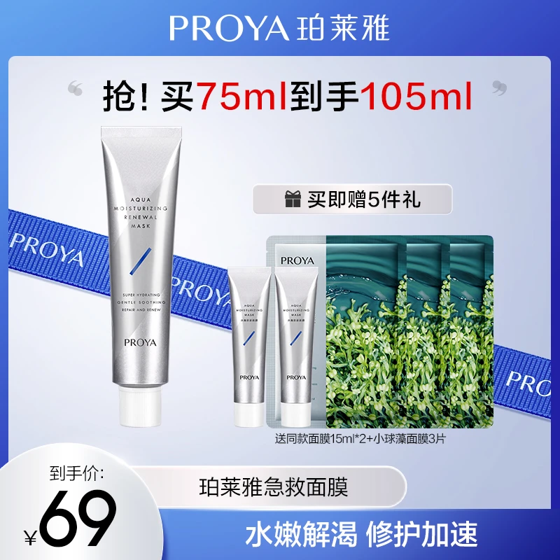 【达人专属】珀莱雅解渴面膜2.0熬夜急救涂抹面膜舒缓强韧男女通用