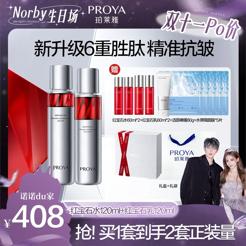 【诺诺专属】珀莱雅红宝石水乳套装淡纹紧致抗皱保湿护肤男女通用