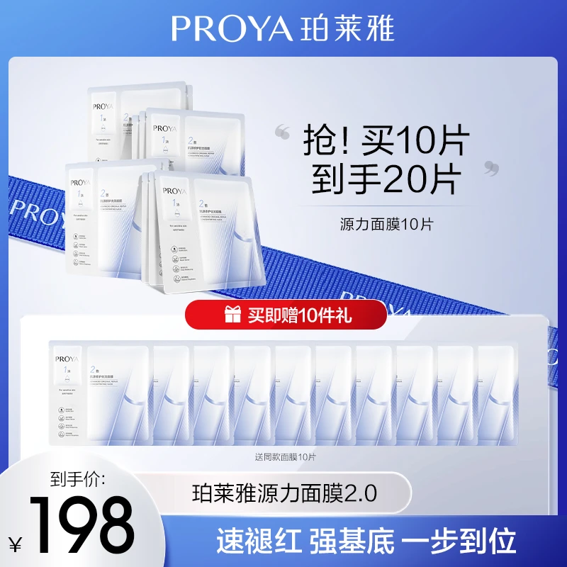 珀莱雅源力面膜2.0保湿舒缓修护面膜敏感肌改善泛红男女通用sn