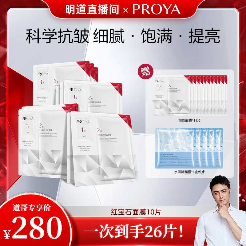 【明道专属】珀莱雅红宝石面膜保湿抗皱淡纹紧致滋养修护提男女通用
