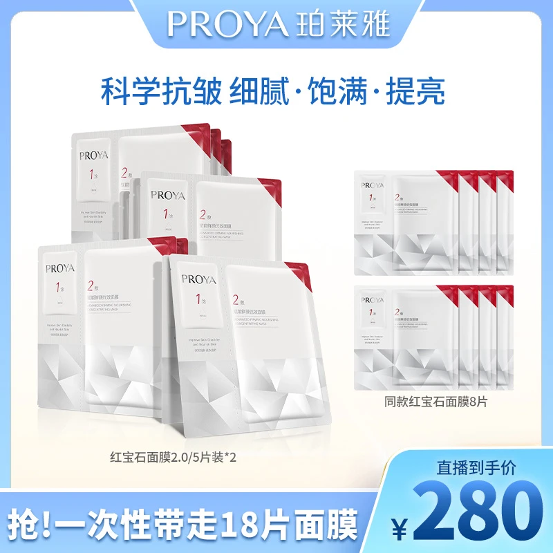 【瑜大专属】珀莱雅红宝石面膜2.0补水保湿抗皱淡纹紧致修护