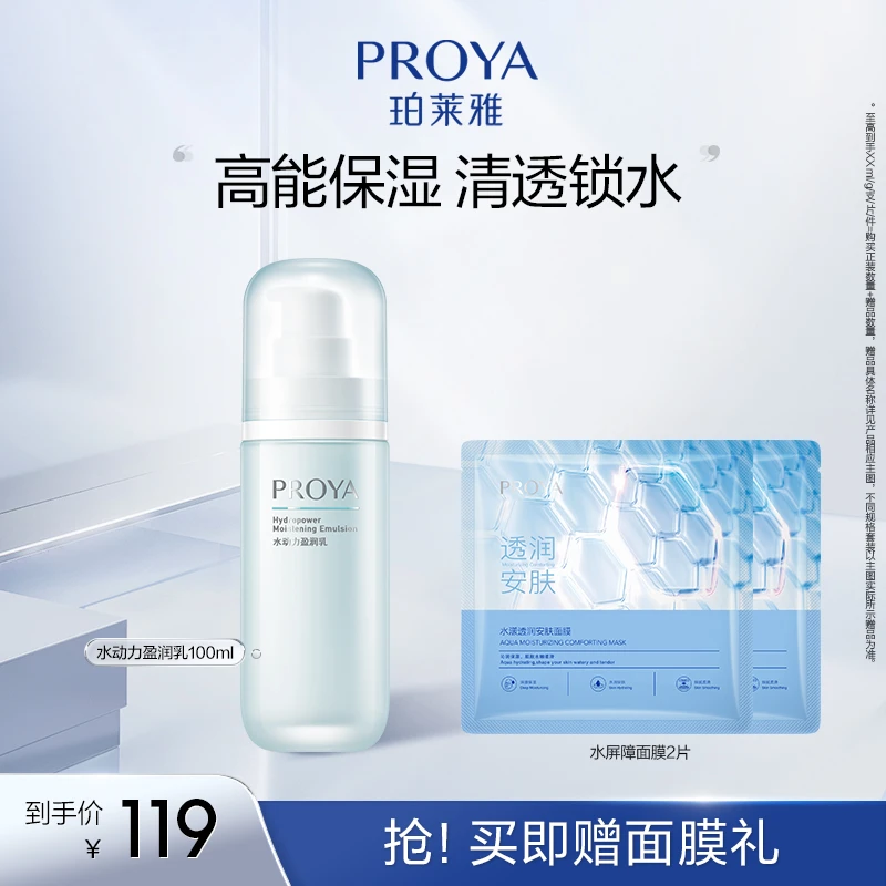 【官方直售】珀莱雅水动力盈润乳液沁润补水莹润保湿清爽护肤品zb