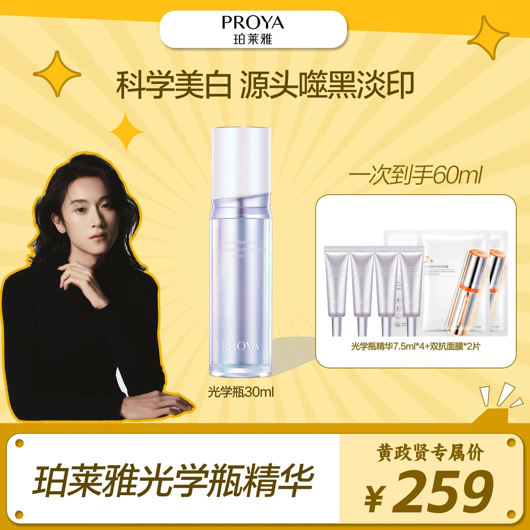 【黄政贤10.19号双十一大促 点击预约】珀莱雅光学瓶精华液美白修护