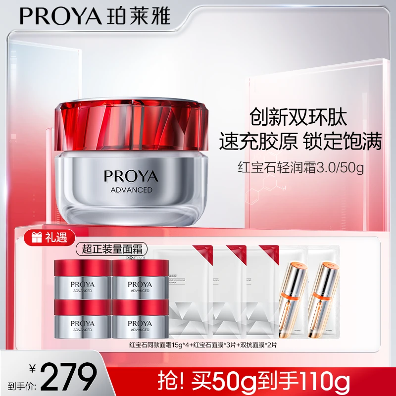 【珀莱雅】红宝石赋能鲜颜面霜3.0 50g