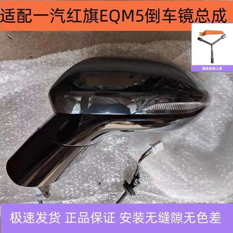 适配一汽红旗EQM5后照镜后视镜总成反光镜eqm5后视镜后照镜反光镜