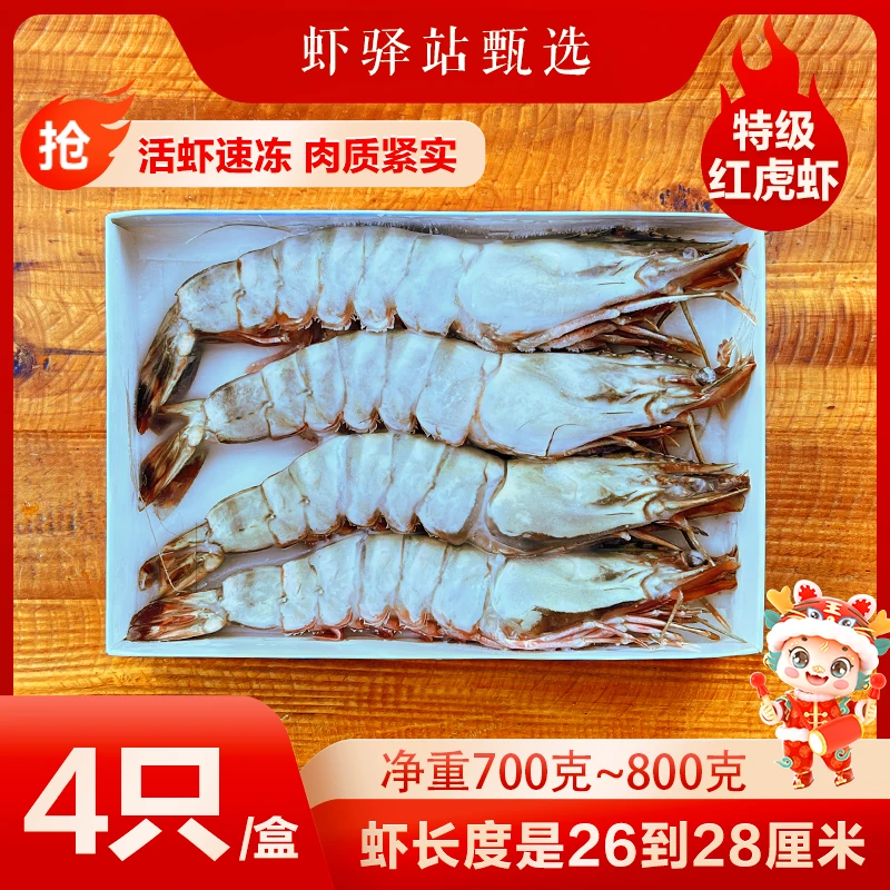 【虾驿站臻选】爆款大号鬼虾红虎虾4只/盒 海捕大虾/新鲜/速冻