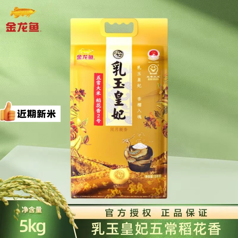 金龙鱼乳玉皇妃 五常稻花香 5KG 五常大米原种东北大米优质产区