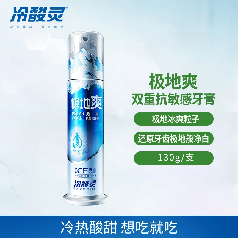正品冷酸灵极地爽极地冰爽薄荷双重抗敏感泵式牙膏不含氟牙膏清凉