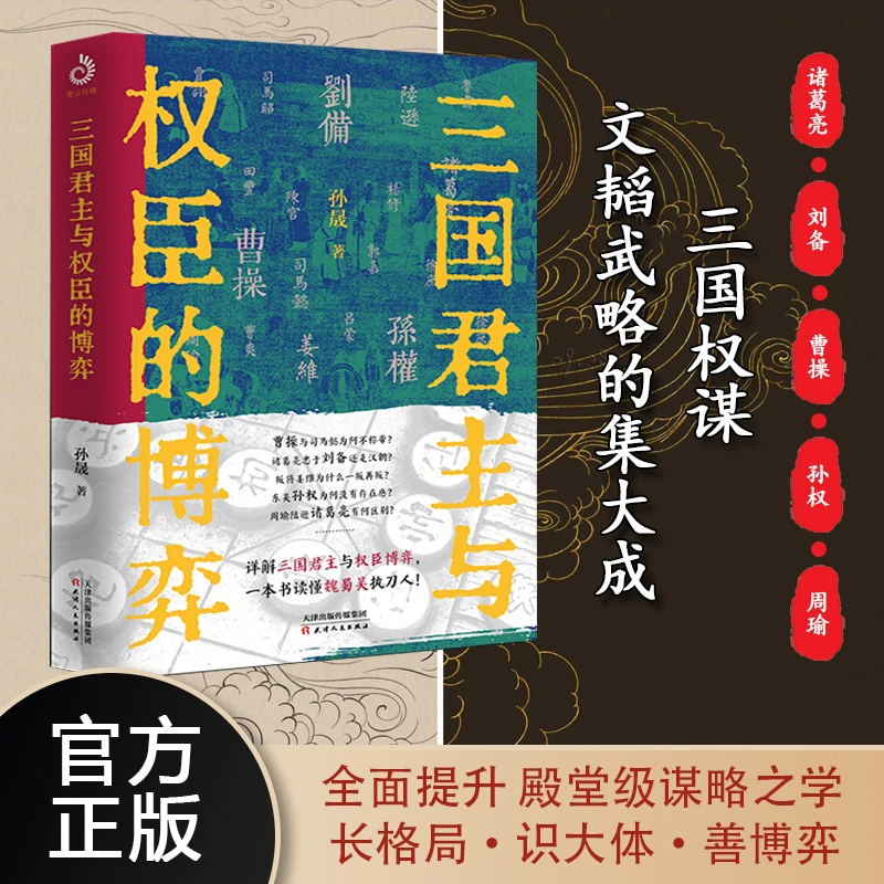 三国君主与权臣的博弈一本书读懂魏蜀吴执刀人魏蜀吴三国人物书籍