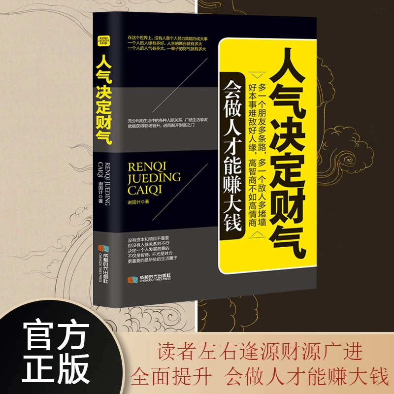 人气决定财气 好本事难敌好人缘 会做人才能赚大钱