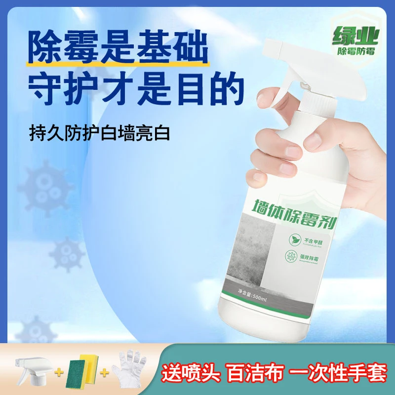 【绿业除霉】墙体除霉喷雾 墙壁防霉剂除霉剂呵护墙面不掉墙皮