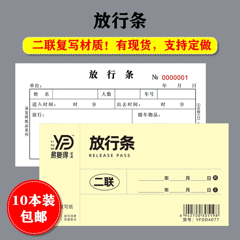 放行条二联复写单据车辆货物品出入条单物业工厂人员外出门凭证单