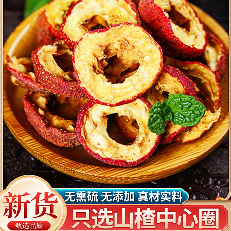 正宗天然山东山楂干片新货无添加空心山楂圈泡水泡茶食用山楂圈