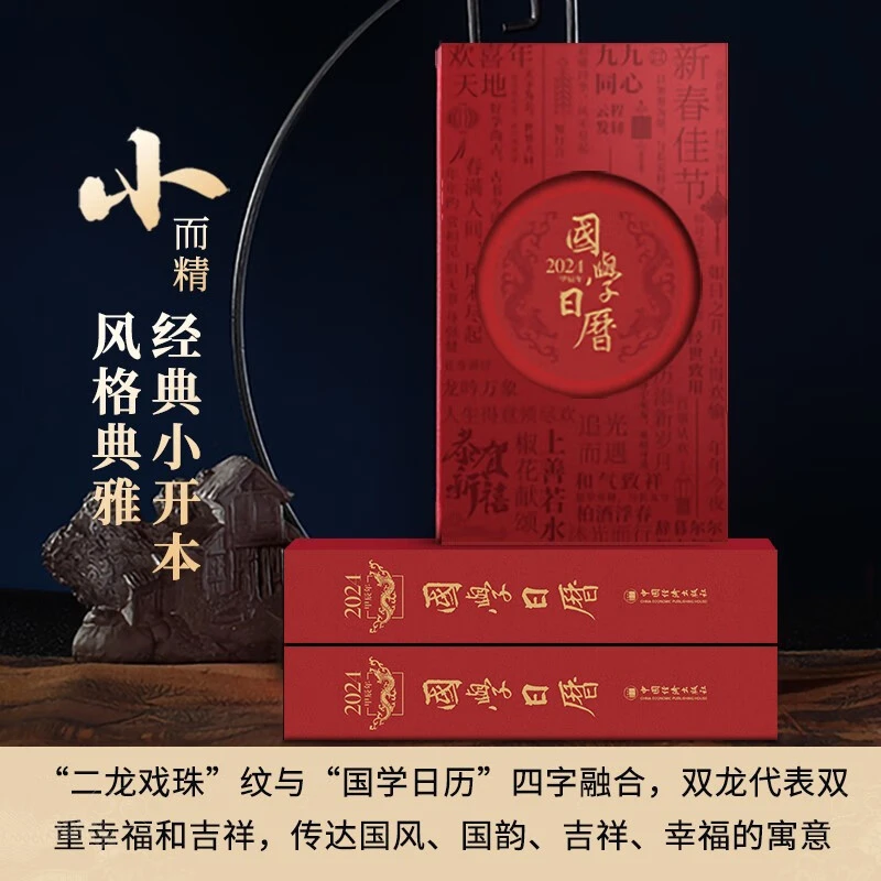 红色喜庆礼品国学日历2024甲辰年