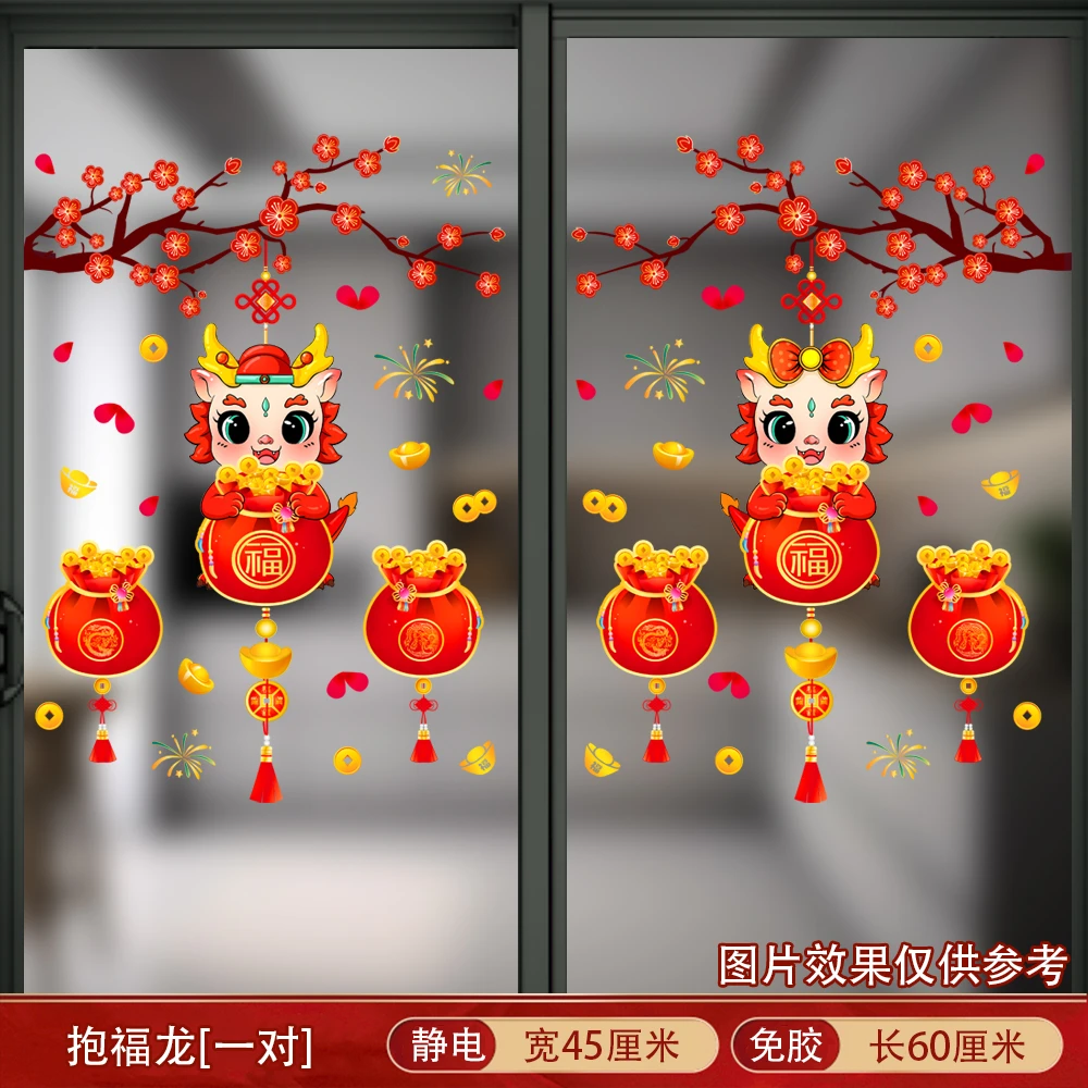 2024龙年抱福龙窗花贴喜庆迎春新年节日春节静电免胶玻璃门窗贴纸
