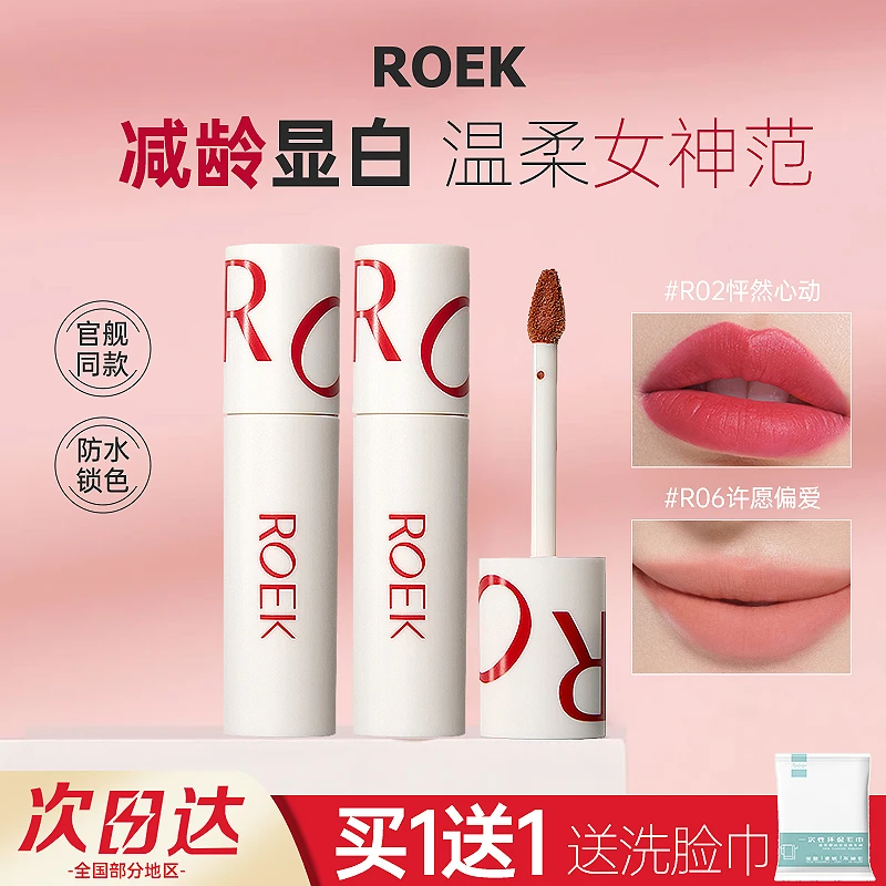 退柜ROEK唇泥雾面哑光妆效慕色柔感唇泥隐匿唇纹平价显白不易掉色