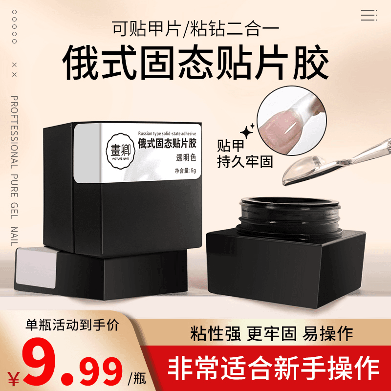 【夜子老师优选】俄式固态贴片胶甲片延长强牢固新手不粘手不流动