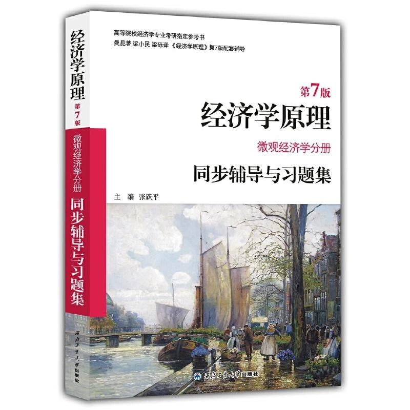 【正版】曼昆经济学原理（第7版 微观经济学分册）同步辅导与习题