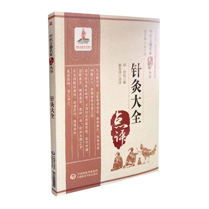 【正版】针灸大全9787521422290