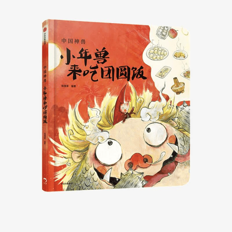 【正版】小年兽来吃团圆饭9787521722819