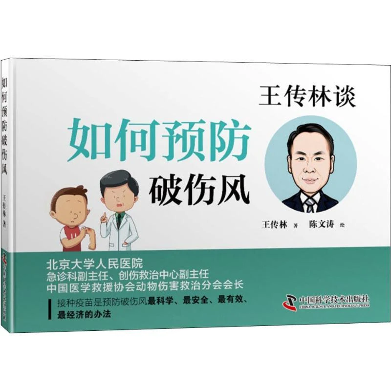 【正版】如何预防破伤风9787504681416