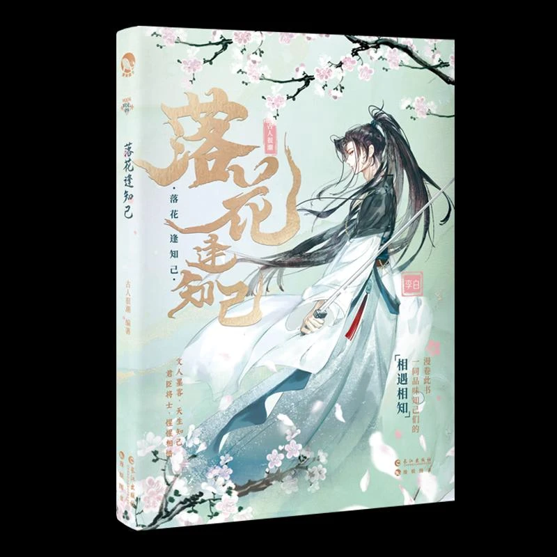 【正版】《落花逢知己》 签名版9787549282456