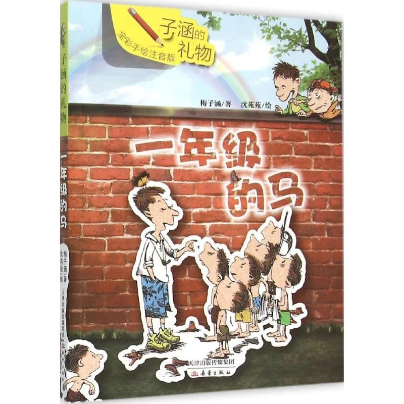 【正版】一年级的马（全彩手绘注音版）9787530762516